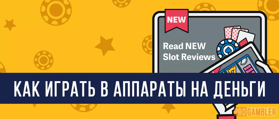 Как играть в аппараты на деньги
