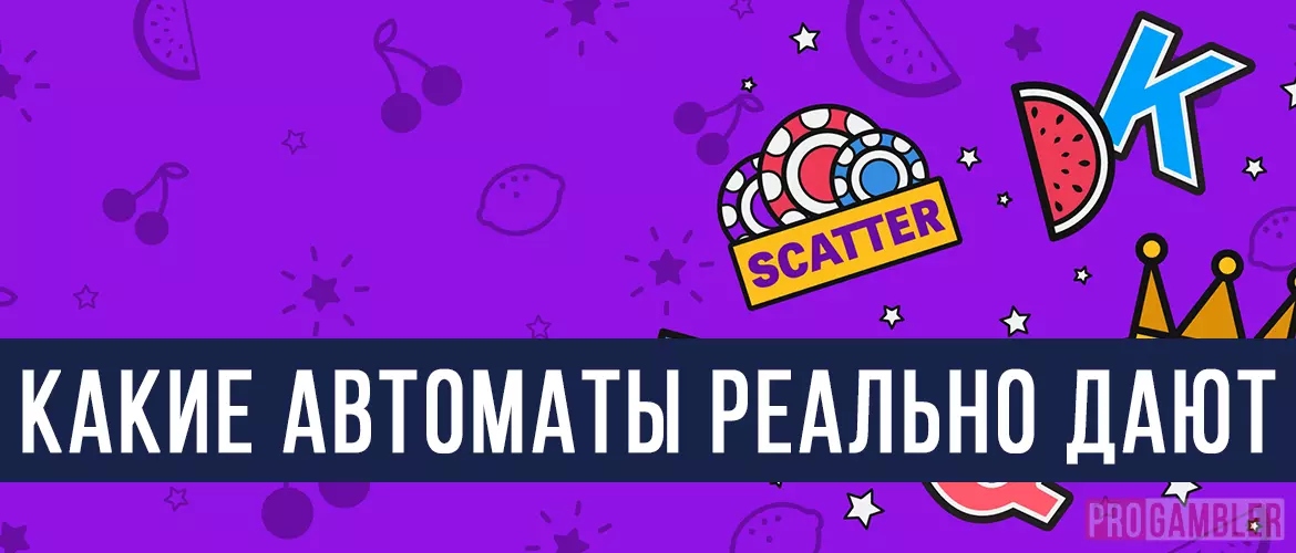 Какие автоматы дают деньги