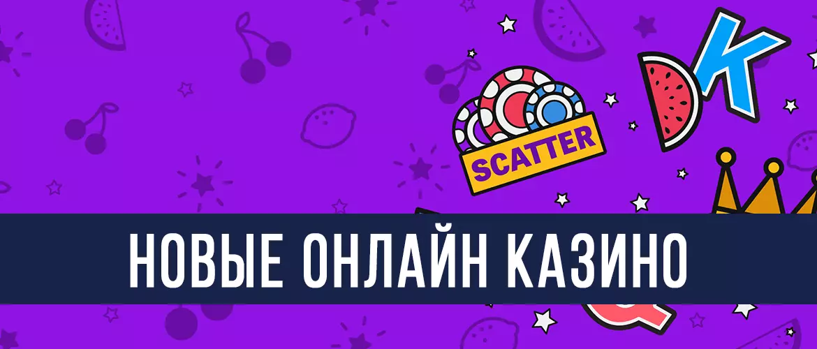 Новые онлайн казино