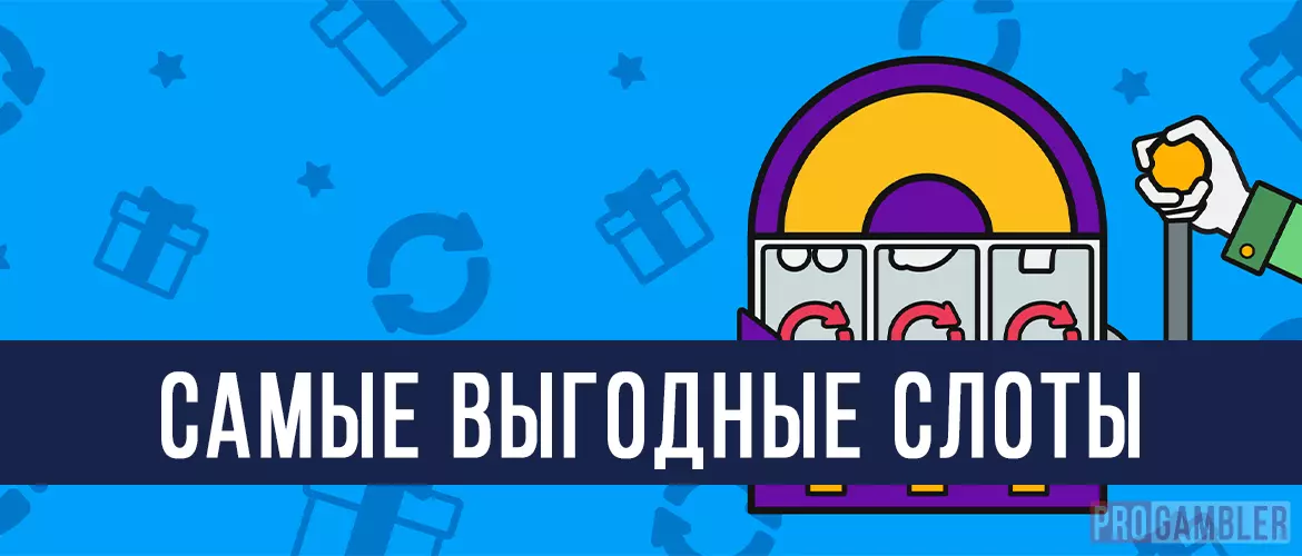 Самые выгодные слоты