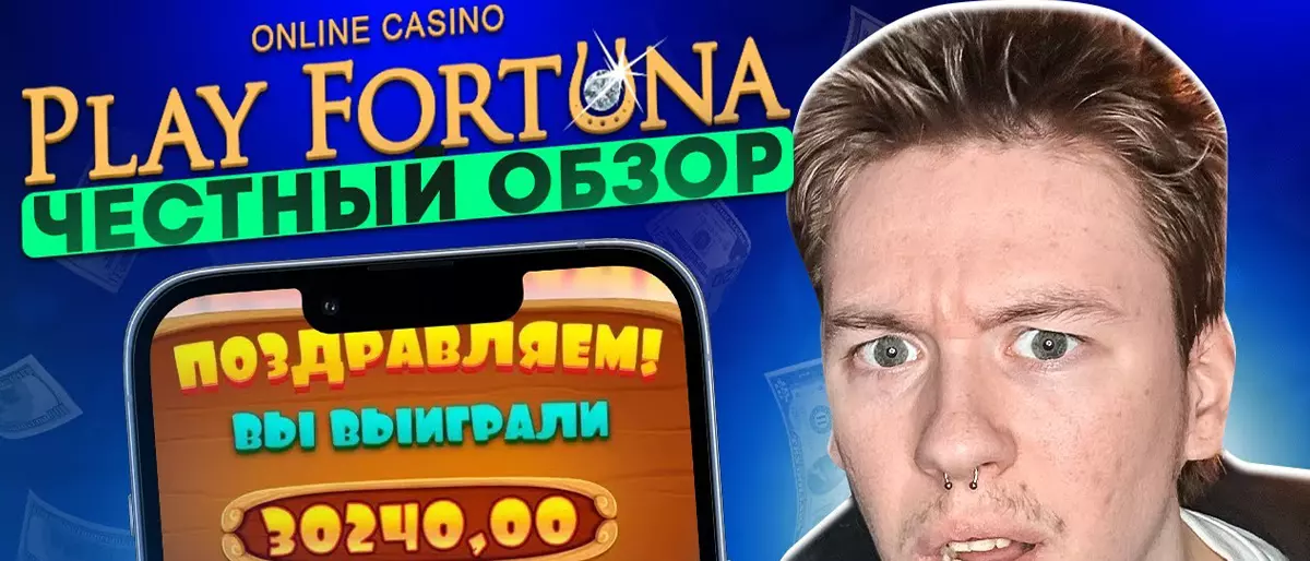 Советы как выигрывать в Плей Фортуне