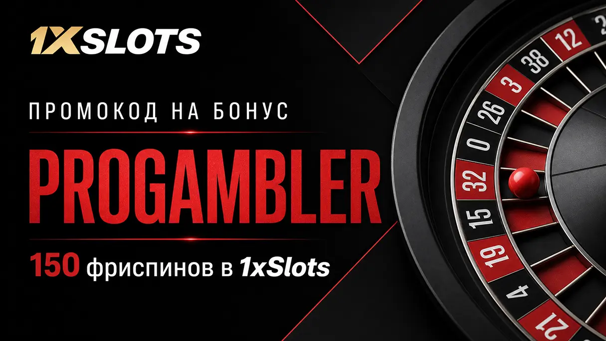 Промокод 1xSlots Casino