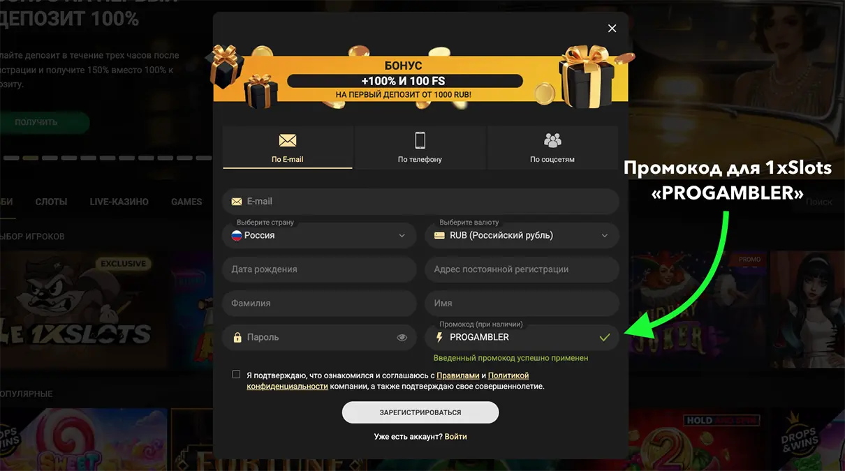 Регистрация в 1хСлотс казино с промокодом "PROGAMBLER"