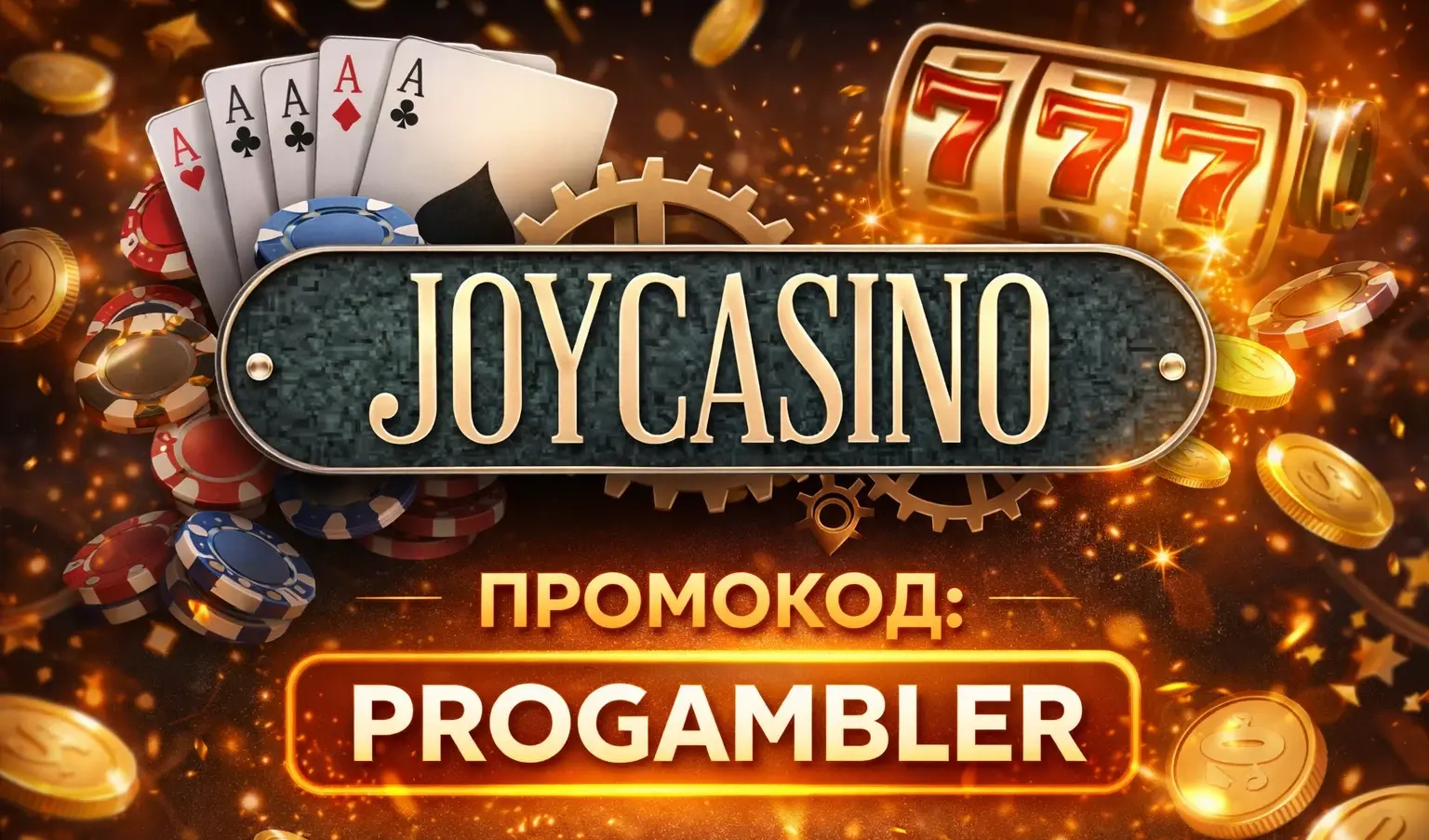 Промокод на бонус в Джойказино